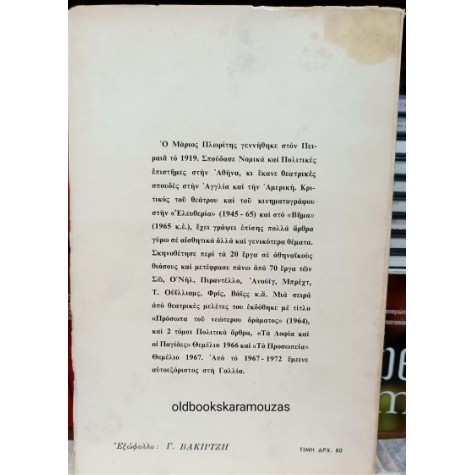 ΜΑΡΙΟΣ ΠΛΩΡΙΤΗΣ - ΔΥΝΑΣΤΕΙΕΣ ΚΑΙ ΔΥΝΑΣΤΕΣ