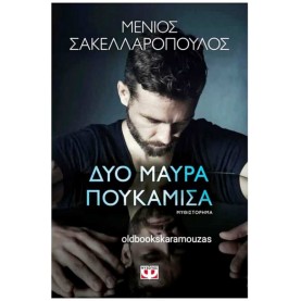 ΜΕΝΙΟΣ ΣΑΚΕΛΛΑΡΟΠΟΥΛΟΣ - ΔΥΟ ΜΑΥΡΑ ΠΟΥΚΑΜΙΣΑ