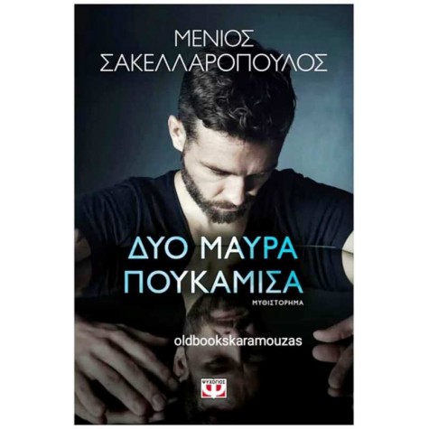 ΜΕΝΙΟΣ ΣΑΚΕΛΛΑΡΟΠΟΥΛΟΣ - ΔΥΟ ΜΑΥΡΑ ΠΟΥΚΑΜΙΣΑ