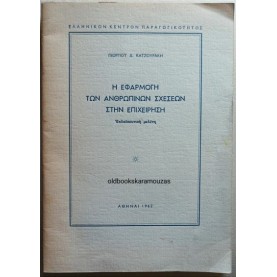 Η ΕΦΑΡΜΟΓΗ ΤΩΝ ΑΝΘΡΩΠΙΝΩΝ ΣΧΕΣΕΩΝ ΣΤΗΝ ΕΠΙΧΕΙΡΗΣΗ