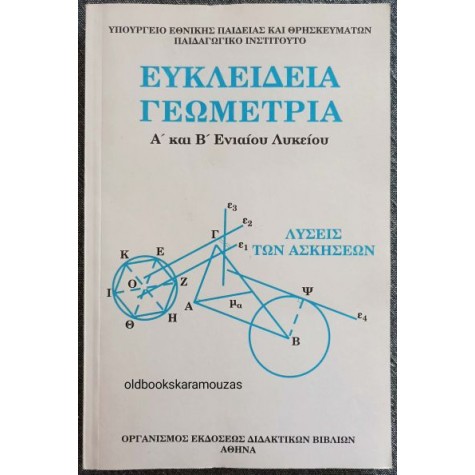 ΕΥΚΛΕΙΔΕΙΑ ΓΕΩΜΕΤΡΙΑ Α' & Β' ΕΝΙΑΙΟΥ ΛΥΚΕΙΟΥ - ΟΕΔΒ 2003 (ΛΥΣΕΙΣ ΤΩΝ ΑΣΚΗΣΕΩΝ)