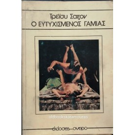 GRANT TRACY SAXON - Ο ΕΥΤΥΧΙΣΜΕΝΟΣ ΓΑΜΙΑΣ