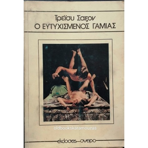 GRANT TRACY SAXON - Ο ΕΥΤΥΧΙΣΜΕΝΟΣ ΓΑΜΙΑΣ