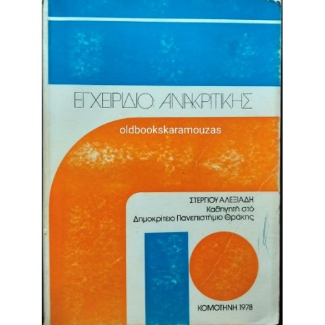 ΣΤΕΡΓΙΟΣ ΑΛΕΞΙΑΔΗΣ - ΕΓΧΕΙΡΙΔΙΟ ΑΝΑΚΡΙΤΙΚΗΣ ΣΤΕΡΓΙΟΣ ΑΛΕΞΙΑΔΗΣ - ΕΓΧΕΙΡΙΔΙΟ ΑΝΑΚΡΙΤΙΚΗΣ