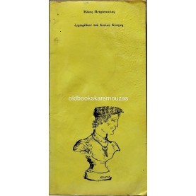 ΗΛΙΑΣ ΠΕΤΡΟΠΟΥΛΟΣ - ΕΓΧΕΙΡΙΔΙΟΝ ΤΟΥ ΚΑΛΟΥ ΚΛΕΦΤΗ