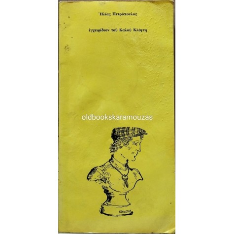 ΗΛΙΑΣ ΠΕΤΡΟΠΟΥΛΟΣ - ΕΓΧΕΙΡΙΔΙΟΝ ΤΟΥ ΚΑΛΟΥ ΚΛΕΦΤΗ