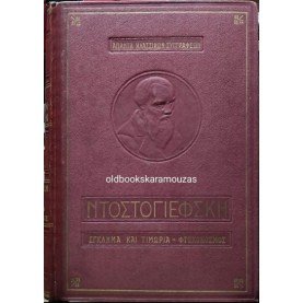 FYODOR DOSTOEVSKY - ΕΓΚΛΗΜΑ ΚΑΙ ΤΙΜΩΡΙΑ, ΦΤΩΧΟΚΟΣΜΟΣ