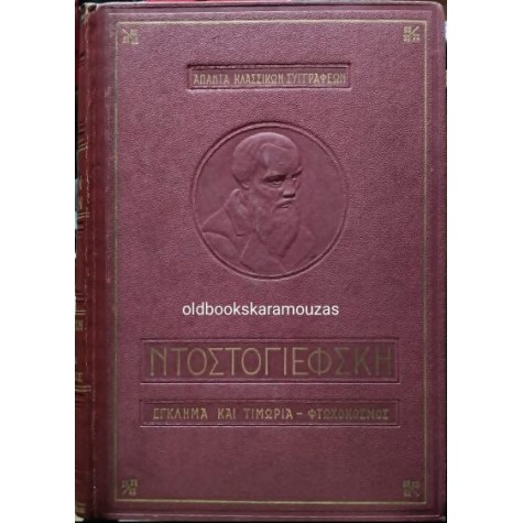 FYODOR DOSTOEVSKY - ΕΓΚΛΗΜΑ ΚΑΙ ΤΙΜΩΡΙΑ, ΦΤΩΧΟΚΟΣΜΟΣ