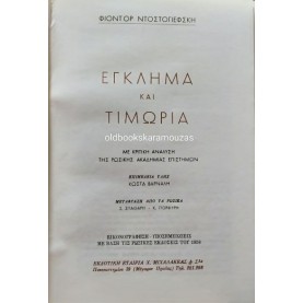 FYODOR DOSTOEVSKY - ΕΓΚΛΗΜΑ ΚΑΙ ΤΙΜΩΡΙΑ, ΦΤΩΧΟΚΟΣΜΟΣ