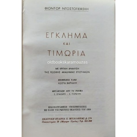 FYODOR DOSTOEVSKY - ΕΓΚΛΗΜΑ ΚΑΙ ΤΙΜΩΡΙΑ, ΦΤΩΧΟΚΟΣΜΟΣ
