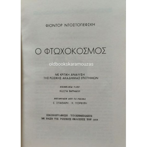 FYODOR DOSTOEVSKY - ΕΓΚΛΗΜΑ ΚΑΙ ΤΙΜΩΡΙΑ, ΦΤΩΧΟΚΟΣΜΟΣ