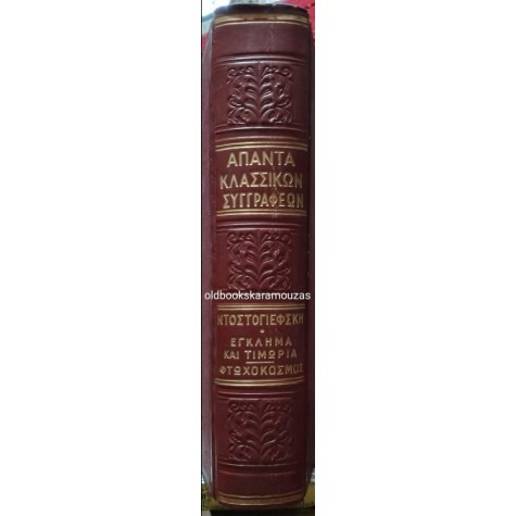 FYODOR DOSTOEVSKY - ΕΓΚΛΗΜΑ ΚΑΙ ΤΙΜΩΡΙΑ, ΦΤΩΧΟΚΟΣΜΟΣ