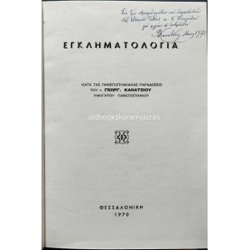 ΓΕΩΡΓΙΟΣ ΚΑΝΑΤΣΙΟΣ - ΕΓΚΛΗΜΑΤΟΛΟΓΙΑ