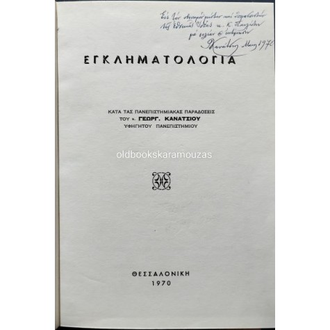 ΓΕΩΡΓΙΟΣ ΚΑΝΑΤΣΙΟΣ - ΕΓΚΛΗΜΑΤΟΛΟΓΙΑ