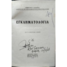 ΔΗΜΗΤΡΙΟΣ ΚΑΡΑΝΙΚΑΣ - ΕΓΚΛΗΜΑΤΟΛΟΓΙΑ & ΠΟΙΝΙΚΟ ΔΙΚΑΙΟ