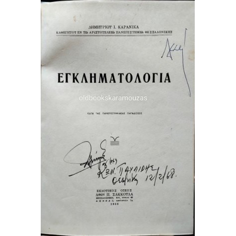 ΔΗΜΗΤΡΙΟΣ ΚΑΡΑΝΙΚΑΣ - ΕΓΚΛΗΜΑΤΟΛΟΓΙΑ & ΠΟΙΝΙΚΟ ΔΙΚΑΙΟ