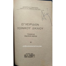 ΔΗΜΗΤΡΙΟΣ ΚΑΡΑΝΙΚΑΣ - ΕΓΚΛΗΜΑΤΟΛΟΓΙΑ & ΠΟΙΝΙΚΟ ΔΙΚΑΙΟ