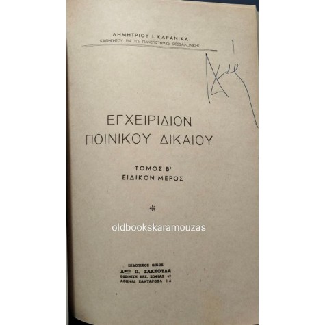 ΔΗΜΗΤΡΙΟΣ ΚΑΡΑΝΙΚΑΣ - ΕΓΚΛΗΜΑΤΟΛΟΓΙΑ & ΠΟΙΝΙΚΟ ΔΙΚΑΙΟ