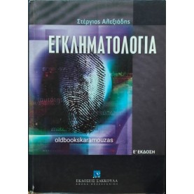 ΣΤΕΡΓΙΟΣ ΑΛΕΞΙΑΔΗΣ - ΕΓΚΛΗΜΑΤΟΛΟΓΙΑ