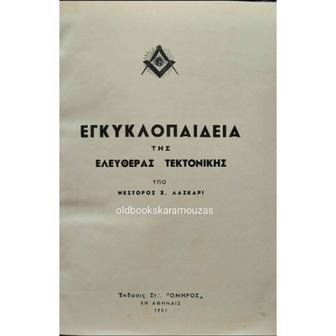 ΝΕΣΤΟΡΑΣ Χ. ΛΑΣΚΑΡΙΣ - ΕΓΚΥΚΛΟΠΑΙΔΕΙΑ ΤΗΣ ΕΛΕΥΘΕΡΑΣ ΤΕΚΤΟΝΙΚΗΣ ΝΕΣΤΟΡΑΣ Χ. ΛΑΣΚΑΡΙΣ - ΕΓΚΥΚΛΟΠΑΙΔΕΙΑ ΤΗΣ ΕΛΕΥΘΕΡΑΣ ΤΕΚΤΟΝΙΚΗΣ