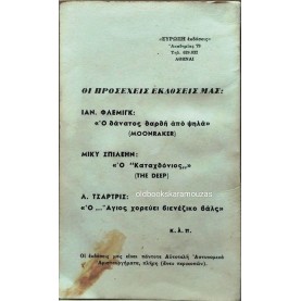 MICKEY SPILLANE - ΕΓΩ ΕΙΜΑΙ Ο ΔΙΚΑΣΤΗΣ ΕΓΩ ΚΑΙ Ο ΔΗΜΙΟΣ