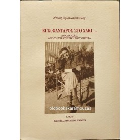 ΝΤΙΝΟΣ ΧΡΙΣΤΙΑΝΟΠΟΥΛΟΣ - ΕΓΩ, ΦΑΝΤΑΡΟΣ ΣΤΟ ΧΑΚΙ...