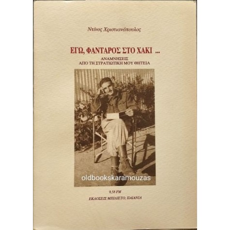 ΝΤΙΝΟΣ ΧΡΙΣΤΙΑΝΟΠΟΥΛΟΣ - ΕΓΩ, ΦΑΝΤΑΡΟΣ ΣΤΟ ΧΑΚΙ...