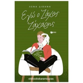 ΛΕΝΑ ΔΙΒΑΝΗ - ΕΓΩ Ο ΖΑΧΟΣ ΖΑΧΑΡΗΣ