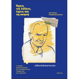 ΛΕΥΤΕΡΗΣ ΓΙΑΝΝΑΚΟΥΔΑΚΗΣ - ΕΧΕΙΣ ΤΙΣ ΛΕΞΕΙΣ, ΕΧΕΙΣ ΚΑΙ ΤΗ ΣΚΗΝΗ