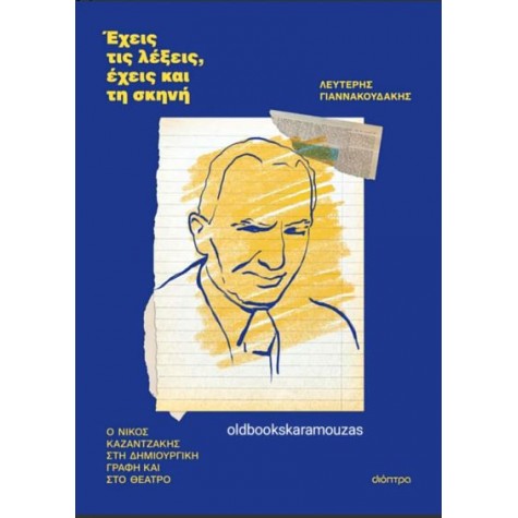 ΛΕΥΤΕΡΗΣ ΓΙΑΝΝΑΚΟΥΔΑΚΗΣ - ΕΧΕΙΣ ΤΙΣ ΛΕΞΕΙΣ, ΕΧΕΙΣ ΚΑΙ ΤΗ ΣΚΗΝΗ