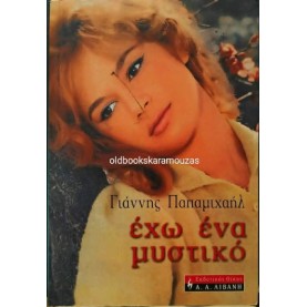 ΓΙΑΝΝΗΣ ΠΑΠΑΜΙΧΑΗΛ - ΕΧΩ ΕΝΑ ΜΥΣΤΙΚΟ