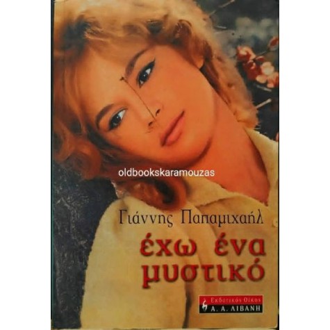 ΓΙΑΝΝΗΣ ΠΑΠΑΜΙΧΑΗΛ - ΕΧΩ ΕΝΑ ΜΥΣΤΙΚΟ ΓΙΑΝΝΗΣ ΠΑΠΑΜΙΧΑΗΛ - ΕΧΩ ΕΝΑ ΜΥΣΤΙΚΟ