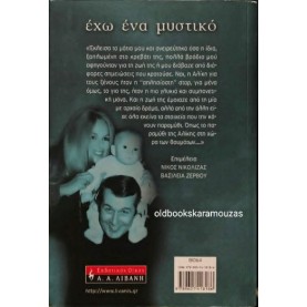 ΓΙΑΝΝΗΣ ΠΑΠΑΜΙΧΑΗΛ - ΕΧΩ ΕΝΑ ΜΥΣΤΙΚΟ