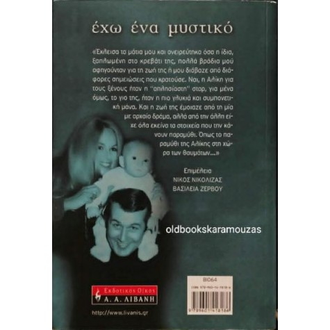 ΓΙΑΝΝΗΣ ΠΑΠΑΜΙΧΑΗΛ - ΕΧΩ ΕΝΑ ΜΥΣΤΙΚΟ