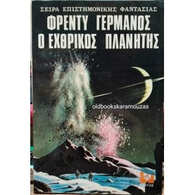 ΦΡΕΝΤΥ ΓΕΡΜΑΝΟΣ - Ο ΕΧΘΡΙΚΟΣ ΠΛΑΝΗΤΗΣ