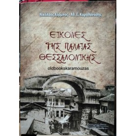ΧΟΡΜΠΟΣ, ΚΑΡΑΘΑΝΑΣΗΣ - ΕΙΚΟΝΕΣ ΤΗΣ ΠΑΛΙΑΣ ΘΕΣΣΑΛΟΝΙΚΗΣ