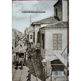 ΧΟΡΜΠΟΣ, ΚΑΡΑΘΑΝΑΣΗΣ - ΕΙΚΟΝΕΣ ΤΗΣ ΠΑΛΙΑΣ ΘΕΣΣΑΛΟΝΙΚΗΣ