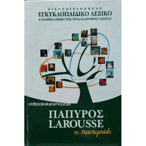 ΕΙΚΟΝΟΓΡΑΦΗΜΕΝΟ ΕΓΚΥΚΛΟΠΑΙΔΙΚΟ ΛΕΞΙΚΟ - ΤΟ ΠΑΠΥΡΑΚΙ ΕΙΚΟΝΟΓΡΑΦΗΜΕΝΟ ΕΓΚΥΚΛΟΠΑΙΔΙΚΟ ΛΕΞΙΚΟ - ΤΟ ΠΑΠΥΡΑΚΙ