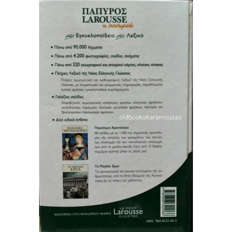 ΕΙΚΟΝΟΓΡΑΦΗΜΕΝΟ ΕΓΚΥΚΛΟΠΑΙΔΙΚΟ ΛΕΞΙΚΟ - ΤΟ ΠΑΠΥΡΑΚΙ ΕΙΚΟΝΟΓΡΑΦΗΜΕΝΟ ΕΓΚΥΚΛΟΠΑΙΔΙΚΟ ΛΕΞΙΚΟ - ΤΟ ΠΑΠΥΡΑΚΙ