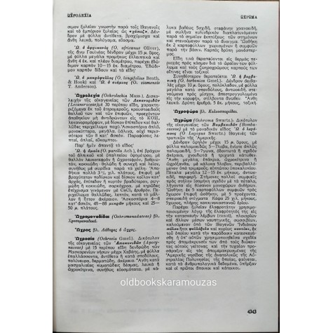 ΔΗΜΗΤΡΙΟΣ Σ. ΚΑΒΒΑΔΑΣ - ΕΙΚΟΝΟΓΡΑΦΗΜΕΝΟΝ ΒΟΤΑΝΙΚΟΝ-ΦΥΤΟΛΟΓΙΚΟΝ ΛΕΞΙΚΟΝ (9 ΤΟΜΟΙ)