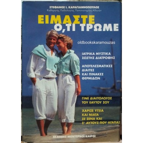 ΣΤΕΦΑΝΟΣ Ι. ΚΑΡΑΓΙΑΝΝΟΠΟΥΛΟΣ - ΕΙΜΑΣΤΕ Ο,ΤΙ ΤΡΩΜΕ