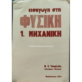 Β. Χ. ΤΟΠΑΛΙΔΗΣ - ΕΙΣΑΓΩΓΗ ΣΤΗ ΦΥΣΙΚΗ, 1. ΜΗΧΑΝΙΚΗ Β. Χ. ΤΟΠΑΛΙΔΗΣ - ΕΙΣΑΓΩΓΗ ΣΤΗ ΦΥΣΙΚΗ, 1. ΜΗΧΑΝΙΚΗ