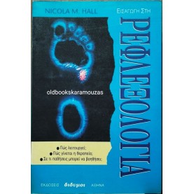 NICOLA M. HALL - ΕΙΣΑΓΩΓΗ ΣΤΗ ΡΕΦΛΕΞΟΛΟΓΙΑ