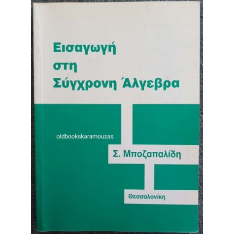 ΣΥΜΕΩΝ ΜΠΟΖΑΠΑΛΙΔΗΣ - ΕΙΣΑΓΩΓΗ ΣΤΗ ΣΥΓΧΡΟΝΗ ΑΛΓΕΒΡΑ