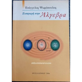 ΕΥΑΓΓΕΛΟΣ ΨΩΜΟΠΟΥΛΟΣ - ΕΙΣΑΓΩΓΗ ΣΤΗΝ ΑΛΓΕΒΡΑ