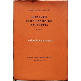 ΔΗΜΗΤΡΙΟΣ Σ. ΛΟΥΚΑΤΟΣ - ΕΙΣΑΓΩΓΗ ΣΤΗΝ ΕΛΛΗΝΙΚΗ ΛΑΟΓΡΑΦΙΑ