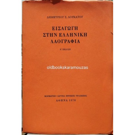 ΔΗΜΗΤΡΙΟΣ Σ. ΛΟΥΚΑΤΟΣ - ΕΙΣΑΓΩΓΗ ΣΤΗΝ ΕΛΛΗΝΙΚΗ ΛΑΟΓΡΑΦΙΑ ΔΗΜΗΤΡΙΟΣ Σ. ΛΟΥΚΑΤΟΣ - ΕΙΣΑΓΩΓΗ ΣΤΗΝ ΕΛΛΗΝΙΚΗ ΛΑΟΓΡΑΦΙΑ