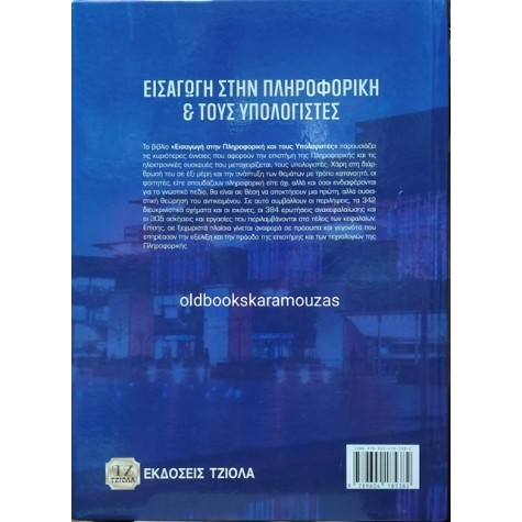 ΠΑΝΑΓΙΩΤΗΣ Δ. ΜΠΟΖΑΝΗΣ - ΕΙΣΑΓΩΓΗ ΣΤΗΝ ΠΛΗΡΟΦΟΡΙΚΗ ΚΑΙ ΤΟΥΣ ΥΠΟΛΟΓΙΣΤΕΣ