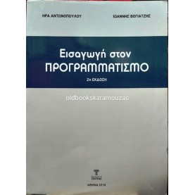 ΗΡΑ ΑΝΤΩΝΟΠΟΥΛΟΥ, ΙΩΑΝΝΗΣ ΒΟΓΙΑΤΖΗΣ - ΕΙΣΑΓΩΓΗ ΣΤΟΝ ΠΡΟΓΡΑΜΜΑΤΙΣΜΟ
