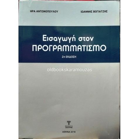 ΗΡΑ ΑΝΤΩΝΟΠΟΥΛΟΥ, ΙΩΑΝΝΗΣ ΒΟΓΙΑΤΖΗΣ - ΕΙΣΑΓΩΓΗ ΣΤΟΝ ΠΡΟΓΡΑΜΜΑΤΙΣΜΟ